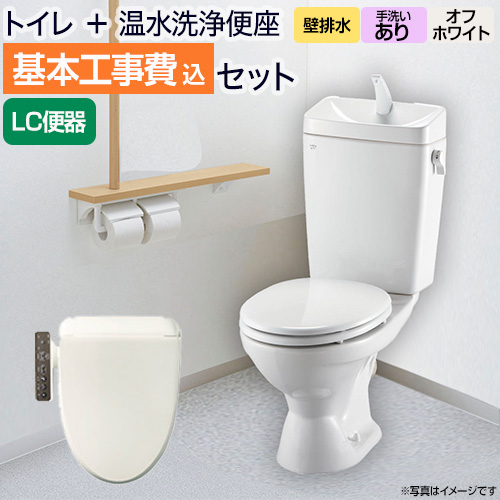 【台数限定!お得な工事費込セット(商品+基本工事)】組み合わせ便器 トイレセット トイレ リクシル節水便器 排水芯:155mm 手洗あり W節水(大8L・小6L) 温水洗浄便座 プロガードなし ハイパーキラミック床上排水(壁排水) オフホワイト 【送料無料】≪TSET-LC1-IVO-1-155≫