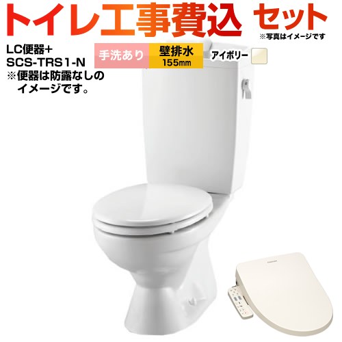 組み合わせ便器 リクシル節水便器【工事費込セット（商品＋基本工事）】 LIXIL トイレ 壁排水155mm 手洗あり  オフホワイト（便座：パステルアイボリー） ≪BC-181P--DT-4890-BN8+SCS-T160S≫