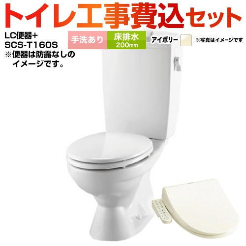 組み合わせ便器 リクシル節水便器【工事費込セット（商品＋基本工事）】 LIXIL トイレ 床排水200mm 手洗あり  オフホワイト（便座：パステルアイボリー） ≪BC-181S--DT-4890-BN8+SCS-T160S≫