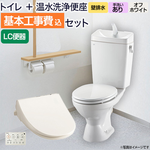 【台数限定！お得な工事費込セット（商品＋基本工事）】LIXIL トイレ 組み合わせ便器 リクシル節水便器 壁排水155mm 手洗あり W節水（大8L・小6L） 温水洗浄便座 貯湯式 脱臭機能 オフホワイト 壁リモコン付属 ≪BC-181P--DT-4890-BN8+SCS-T260≫