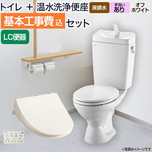 【台数限定！お得な工事費込セット（商品＋基本工事）】LIXIL トイレ 組み合わせ便器 リクシル節水便器 床排水200mm 手洗あり W節水（大8L・小6L） 温水洗浄便座 貯湯式 脱臭機能 オフホワイト 壁リモコン付属 ≪BC-181S--DT-4890-BN8+SCS-T260≫