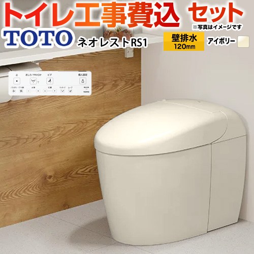 タンクレストイレ ネオレスト RS1タイプ【工事費込セット（商品＋基本工事）】 TOTO トイレ 壁排水 リモデル対応 120～155mm 手洗なし  パステルアイボリー 壁リモコン付属 ≪CES9510PX-SC1≫