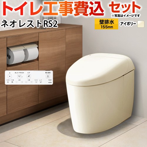 タンクレストイレ ネオレスト RS2タイプ【工事費込セット（商品＋基本工事）】 TOTO トイレ 壁排水 リモデル対応 120～155mm 手洗なし  パステルアイボリー 壁リモコン付属 ≪CES9520PX-SC1≫