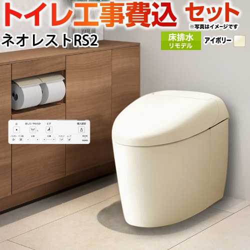 タンクレストイレ ネオレスト RS2タイプ【工事費込セット（商品＋基本工事）】 TOTO トイレ 床排水 リモデル対応 305～435mm 手洗なし  パステルアイボリー 壁リモコン付属 ≪CES9520M-SC1≫