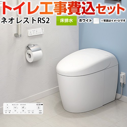 タンクレストイレ ネオレスト RS2タイプ【工事費込セット（商品＋基本工事）】 TOTO トイレ 床排水 排水心120/200mm 手洗なし  ホワイト 壁リモコン付属 ≪CES9520F-NW1≫