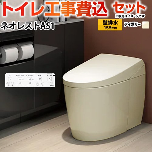 タンクレストイレ ネオレスト AS1タイプ【工事費込セット（商品＋基本工事）】 TOTO トイレ 壁排水 リモデル対応 120～155mm 手洗なし  パステルアイボリー 壁リモコン付属 ≪CES9710PX-SC1≫