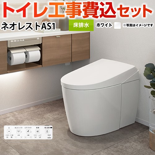 タンクレストイレ ネオレスト AS1タイプ【工事費込セット（商品＋基本工事）】 TOTO トイレ 床排水 排水心120/200mm 手洗なし  ホワイト 壁リモコン付属 ≪CES9710F-NW1≫