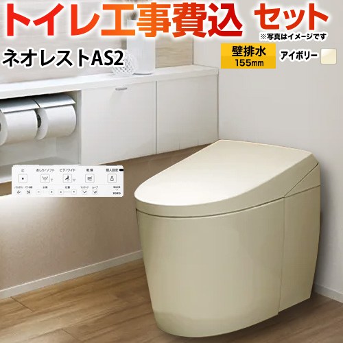 タンクレストイレ ネオレスト AS2タイプ【工事費込セット（商品＋基本工事）】 TOTO トイレ 壁排水 リモデル対応 120～155mm 手洗なし  パステルアイボリー 壁リモコン付属 ≪CES9720PX-SC1≫