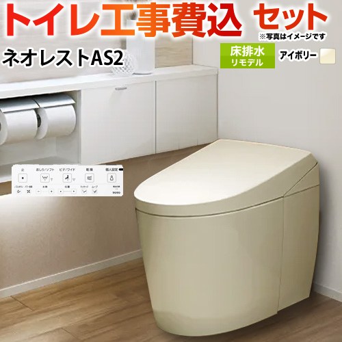 タンクレストイレ ネオレスト AS2タイプ【工事費込セット（商品＋基本工事）】 TOTO トイレ 床排水 リモデル対応 305～435mm 手洗なし  パステルアイボリー 壁リモコン付属 ≪CES9720M-SC1≫