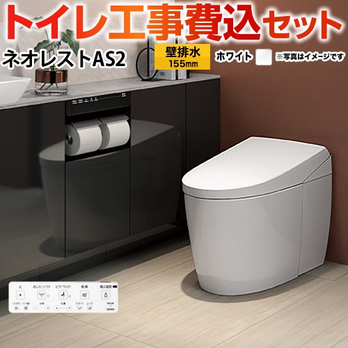 タンクレストイレ ネオレスト AS2タイプ【工事費込セット（商品＋基本工事）】 TOTO トイレ 壁排水 リモデル対応 排水心120～155mm 手洗なし  ホワイト 壁リモコン付属 ≪CES9720PX-NW1≫