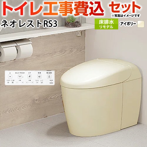 タンクレストイレ ネオレスト RS3タイプ【工事費込セット（商品＋基本工事）】 TOTO トイレ 床排水 リモデル対応 305～435mm 手洗なし  パステルアイボリー 壁リモコン付属 ≪CES9530M-SC1≫
