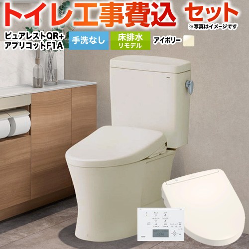 【工事費込セット（商品＋基本工事）】 ピュアレストQR TOTO トイレ 床排水リモデル 305mm〜540mm 手洗なし パステルアイボリー 壁リモコン付属 【送料無料】(TCF4714AK の先代モデル)≪CS232BM--SH232BA-SC1+TCF4713AKR-SC1≫