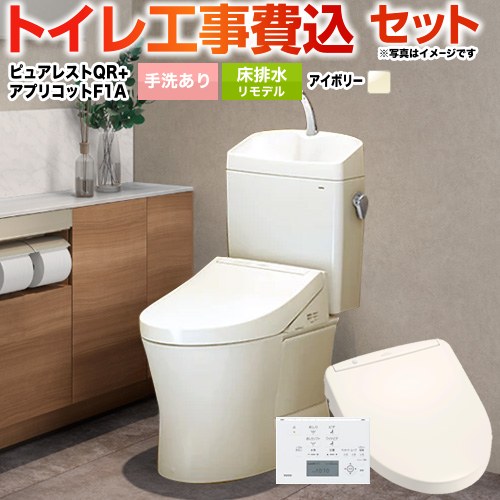 【工事費込セット（商品＋基本工事）】 ピュアレストQR TOTO トイレ 床排水リモデル 305mm〜540mm 手洗あり パステルアイボリー 壁リモコン付属 【送料無料】(TCF4714AK の先代モデル)≪CS232BM--SH233BA-SC1+TCF4713AKR-SC1≫