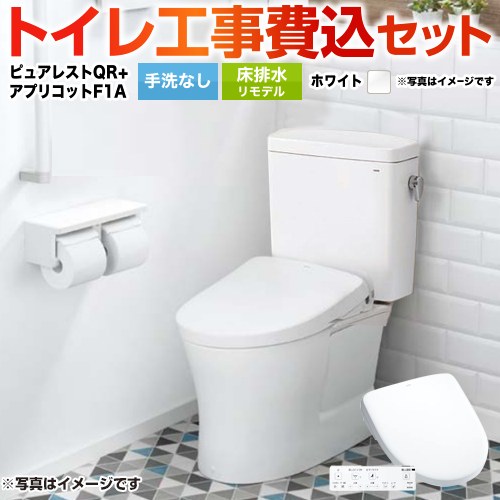 ピュアレストQR【工事費込セット（商品＋基本工事）】 TOTO トイレ 床排水リモデル 305mm～540mm 手洗なし  ホワイト 壁リモコン付属 ≪CS232BM-NW1+SH232BA-NW1+TCF4714AK-NW1≫