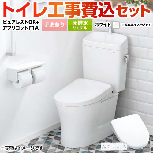 ピュアレストQR【工事費込セット（商品＋基本工事）】 TOTO トイレ 床排水リモデル 305mm～540mm 手洗あり  ホワイト 壁リモコン付属 ≪CS232BM-NW1+SH233BA-NW1+TCF4714AK-NW1≫