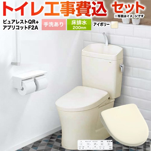 ピュアレストQR【工事費込セット（商品＋基本工事）】 TOTO トイレ 床排水200mm 手洗あり  パステルアイボリー 壁リモコン付属 ≪CS232B-SC1-SH233BA-SC1+TCF4724AK-SC1≫