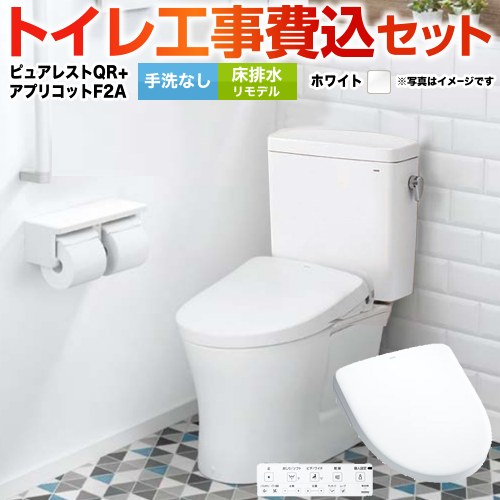 ピュアレストQR【工事費込セット（商品＋基本工事）】 TOTO トイレ 床排水リモデル 305mm～540mm 手洗なし  ホワイト 壁リモコン付属 ≪CS232BM-NW1-SH232BA-NW1+TCF4724AK-NW1≫