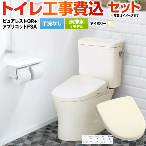 ピュアレストQR【工事費込セット（商品＋基本工事）】 TOTO トイレ 床排水リモデル305mm～540mm 手洗なし  パステルアイボリー 壁リモコン付属 ≪CS232BM-SC1-SH232BA-SC1+TCF4734AK-SC1≫