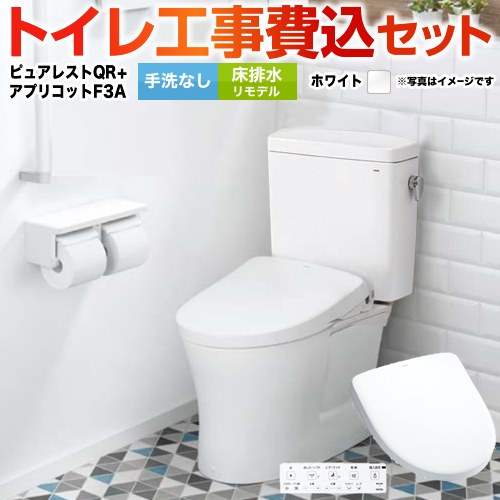 ピュアレストQR【工事費込セット（商品＋基本工事）】 TOTO トイレ 床排水リモデル305mm～540mm 手洗なし  ホワイト 壁リモコン付属 ≪CS232BM-NW1-SH232BA-NW1+TCF4734AK-NW1≫