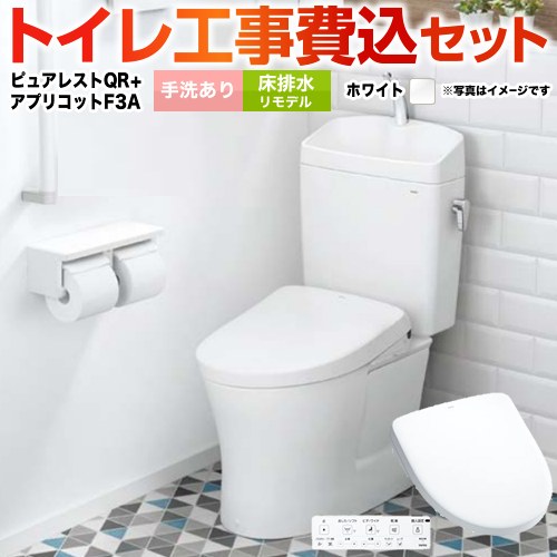 ピュアレストQR【工事費込セット（商品＋基本工事）】 TOTO トイレ 床排水リモデル305mm～540mm 手洗あり  ホワイト 壁リモコン付属 ≪CS232BM-NW1-SH233BA-NW1+TCF4734AK-NW1≫