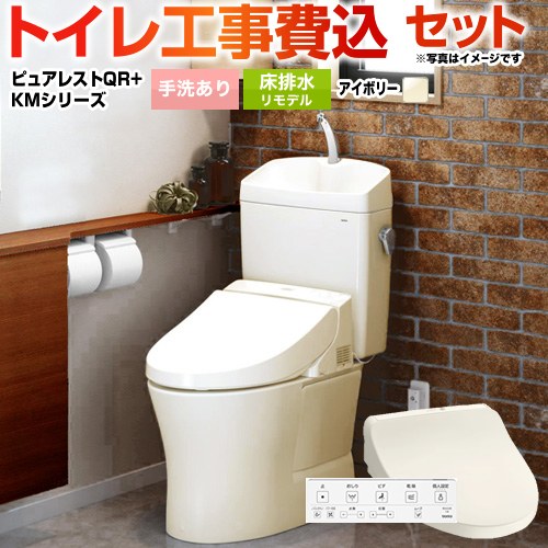 【工事費込セット（商品＋基本工事）】 ピュアレストQR TOTO トイレ 床排水リモデル305mm〜540mm 手洗あり パステルアイボリー 壁リモコン付属 【送料無料】（旧品番：TCF8GM33-SC1）≪CS232BM-SC1-SH233BA-SC1+TCF8CKM21-SC1≫