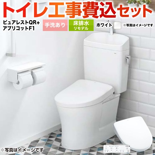 ピュアレストQR【工事費込セット（商品＋基本工事）】 TOTO トイレ 床排水リモデル305mm～540mm 手洗あり  ホワイト 壁リモコン付属 ≪CS232BM-NW1+SH233BA-NW1+TCF4714-NW1≫