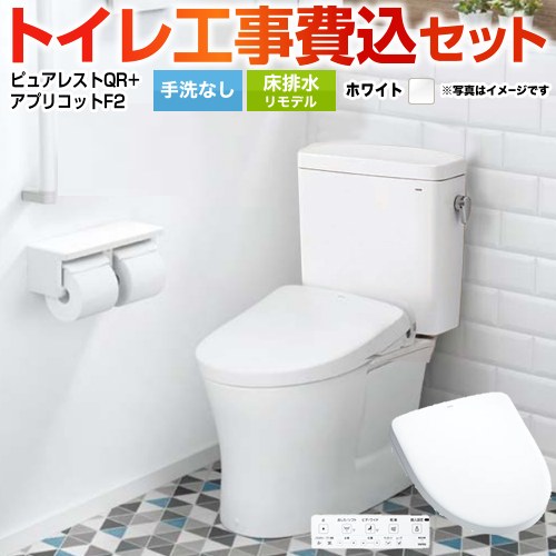 ピュアレストQR【工事費込セット（商品＋基本工事）】 TOTO トイレ 床排水リモデル 305mm～540mm 手洗なし  ホワイト 壁リモコン付属 ≪CS232BM--SH232BA-NW1+TCF-4724-NW1≫