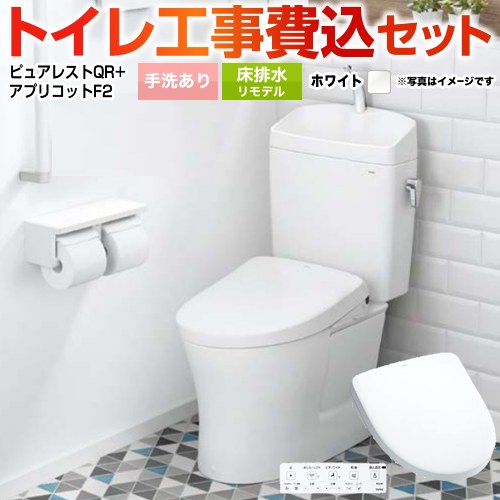 ピュアレストQR【工事費込セット（商品＋基本工事）】 TOTO トイレ 床排水リモデル 305mm～540mm 手洗あり  ホワイト 壁リモコン付属 ≪CS232BM--SH233BA-NW1+TCF-4724-NW1≫