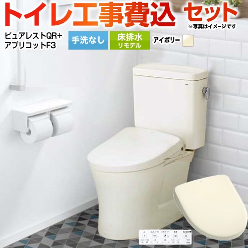 ピュアレストQR【工事費込セット（商品＋基本工事）】 TOTO トイレ 床排水リモデル305mm～540mm 手洗なし  パステルアイボリー 壁リモコン付属 ≪CS232BM--SH232BA-SC1+TCF4734-SC1≫