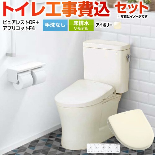 ピュアレストQR【工事費込セット（商品＋基本工事）】 TOTO トイレ 床排水リモデル305mm～540mm 手洗なし  パステルアイボリー 壁リモコン付属 ≪CS232BM--SH232BA-SC1+TCF4744-SC1≫