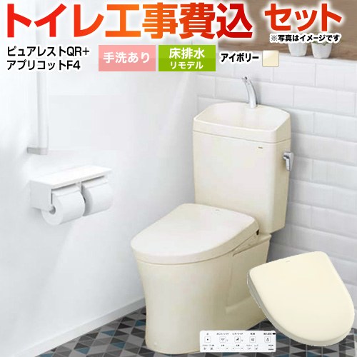 ピュアレストQR【工事費込セット（商品＋基本工事）】 TOTO トイレ 床排水リモデル305mm～540mm 手洗あり  パステルアイボリー 壁リモコン付属 ≪CS232BM--SH233BA-SC1+TCF4744-SC1≫