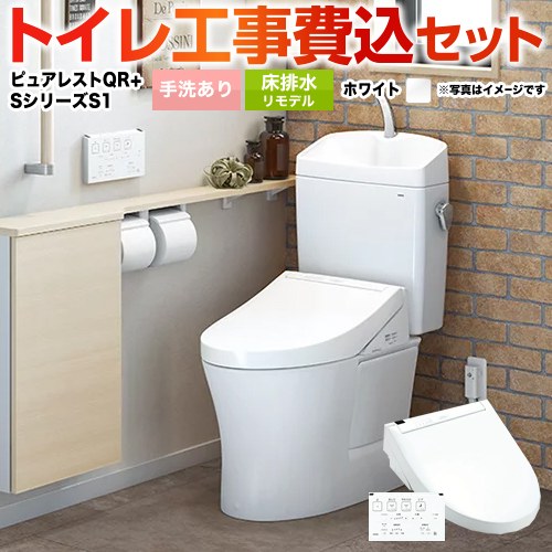 ピュアレストQR【工事費込セット（商品＋基本工事）】 TOTO トイレ 床排水リモデル305mm～540mm 手洗あり  ホワイト 壁リモコン付属 ≪CS232BM--SH233BA-NW1+TCF6543-NW1≫