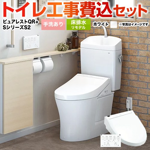 ピュアレストQR【工事費込セット（商品＋基本工事）】 TOTO トイレ 床排水リモデル305mm～540mm 手洗あり  ホワイト 壁リモコン付属 ≪CS232BM--SH233BA-NW1+TCF6553-NW1≫