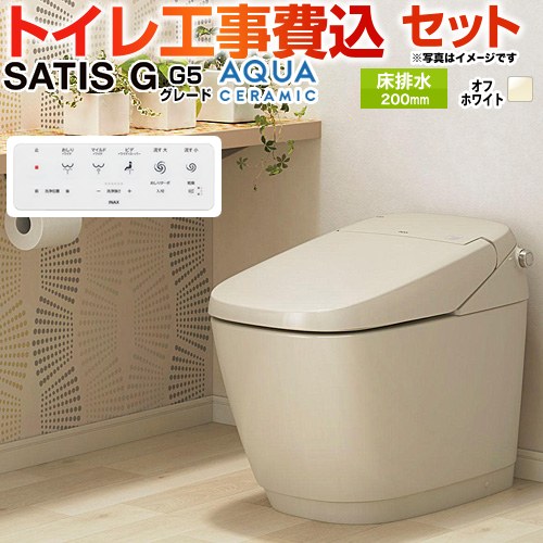 サティスGタイプ G5グレード【工事費込セット（商品＋基本工事）】 LIXIL トイレ 床排水（排水芯200mm） タンクレス  オフホワイト 壁リモコン付属 ≪YBC-G30S--DV-G315-BN8≫