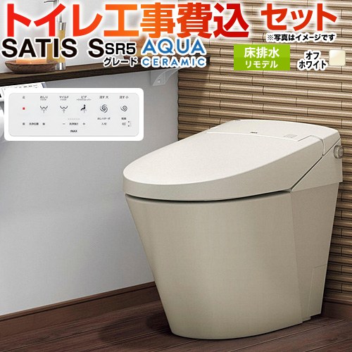 サティスＳタイプ SR5グレード【工事費込セット（商品＋基本工事）】 LIXIL トイレ リトイレ（リモデル） 排水芯200～450mm タンクレス  オフホワイト 壁リモコン付属 ≪YBC-S40HU--DV-S825H-BN8≫