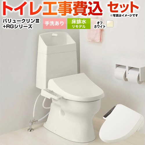 バリュークリンシリーズ タンク式トイレ【工事費込セット（商品＋基本工事）】 ジャニス トイレ 床排水 リフォーム仕様 排水芯305～540mm 手洗あり  オフホワイト ≪TSET-VC1-IVO-1-R≫