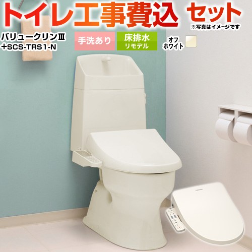 バリュークリンシリーズ タンク式トイレ【工事費込セット（商品＋基本工事）】 ジャニス トイレ 床排水 リフォーム仕様 排水芯305～540mm 手洗あり  オフホワイト（便座：パステルアイボリー） ≪TSET-VC2-IVO-1-R≫