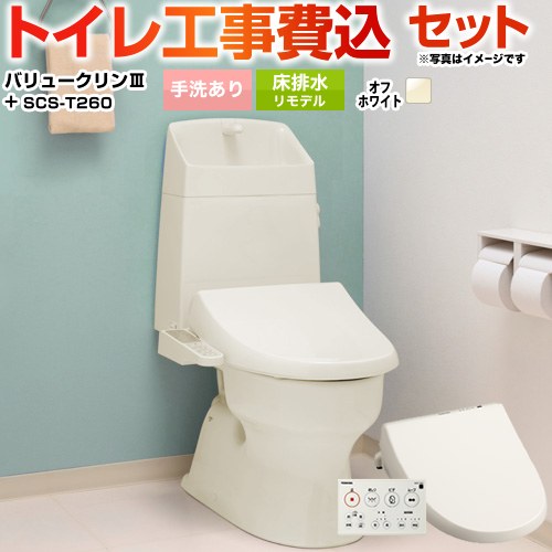 バリュークリンシリーズ タンク式トイレ【工事費込セット（商品＋基本工事）】 ジャニス トイレ 床排水 リフォーム仕様 排水芯305～540mm 手洗あり  オフホワイト（便座：パステルアイボリー） ≪TSET-VC3-IVO-1-R≫