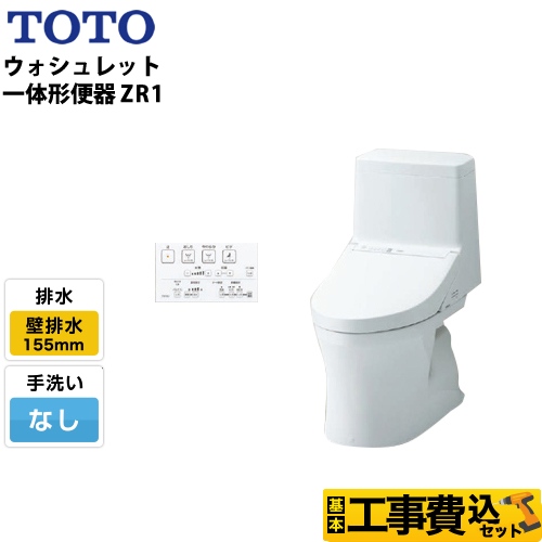 【工事費込セット（商品＋基本工事）】TOTO トイレ ZR1シリーズ 手洗なし 壁排水 リモデル 排水芯：155mm(後ろ抜きの場合148mm) ホワイト リモコン付属 ≪CES9154PX-NW1≫