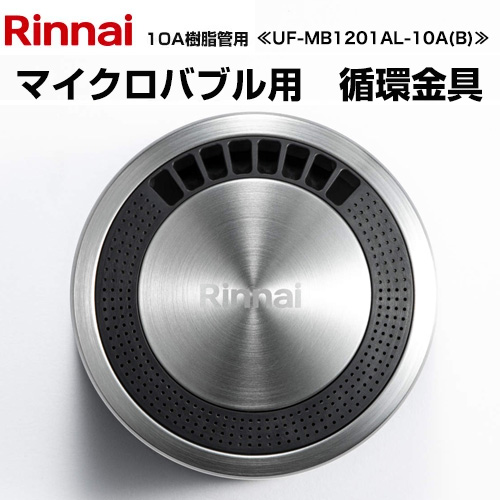 リンナイ マイクロバブルバスユニット循環金具 ガス給湯器部材 商品コード：24-8046 10A樹脂管用  ≪UF-MB1201AL-10A(B)≫