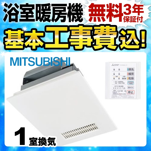 新品　三菱電機　バス乾燥・暖房・換気システム　Ｖ-141BZ-TKN 三菱 即納 タカラスタンダード 三菱電機製 バス乾燥・暖房機