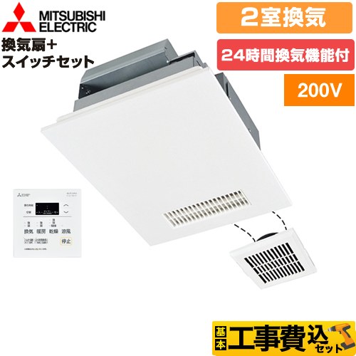 【工事費込セット（商品＋基本工事）】 三菱電機 バス乾 バスカラット24+スイッチセット 浴室換気乾燥暖房器 浴室・洗面所　向け 2室換気（1部屋暖房/2部屋換気）  コントロールスイッチ付属 ≪V-242BZL5+P-143SW5≫