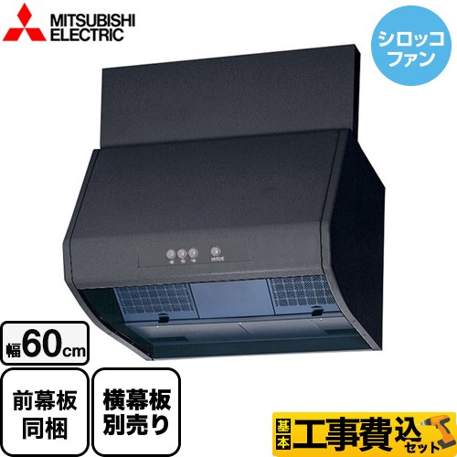 【工事費込セット（商品＋基本工事）】 三菱 ブース形 深型 標準タイプ レンジフード シロッコファン 幅60cm ブラック 上幕板付属・横幕板別売 ≪V-602K9-BK≫