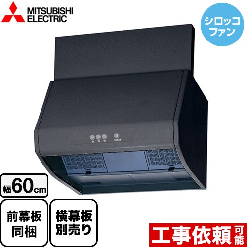 三菱 ブース形 深型 標準タイプ レンジフード シロッコファン 幅60cm ブラック 上幕板付属・横幕板別売 ≪V-602K9-BK≫