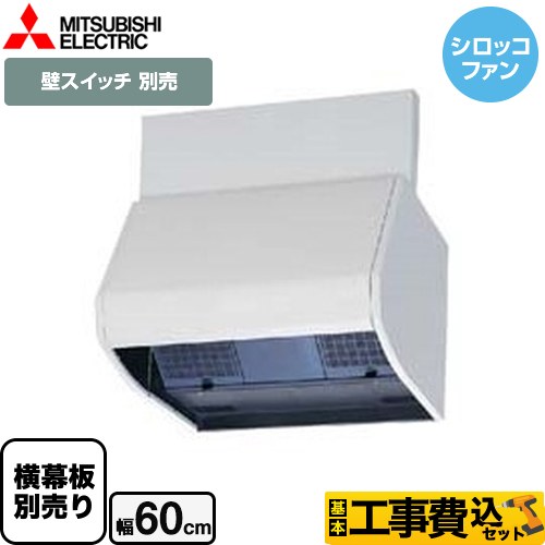 【工事費込セット（商品＋基本工事）】 三菱 ブース形 深型 標準タイプ レンジフード シロッコファン 幅60cm ホワイト 幕板別売 ≪V-604KSW8≫