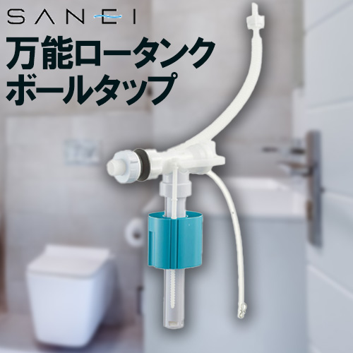 三栄 万能ロータンクボールタップ トイレ部材  ≪V530-5X-13≫