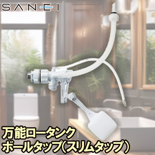 三栄 万能ロータンクボールタップ トイレ部材 スリムタップ  ≪V56-5X-13≫