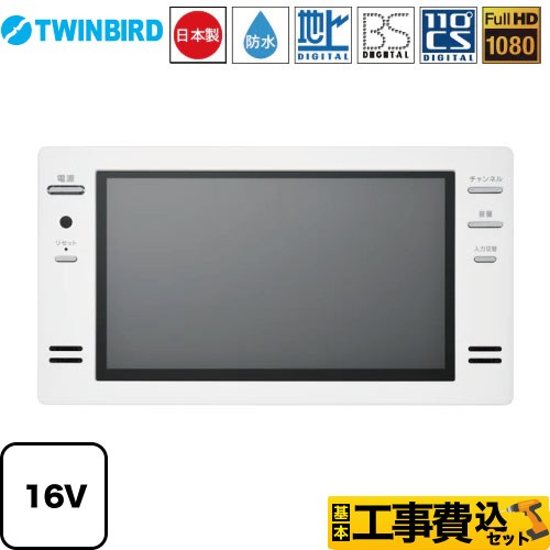 浴室テレビ TWINBIRD VB-BS165型