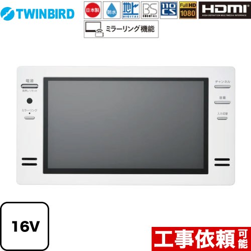 浴室テレビ TWINBIRD VB-BS165型