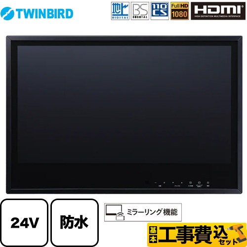 【工事費込セット（商品＋基本工事）】 ツインバード 24V型浴室テレビ 浴室テレビ 地デジ・BS・110°CS フルHD1080  ブラック ≪VB-BB241B≫